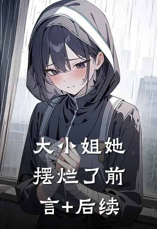 大小姐她摆烂了前言+后续