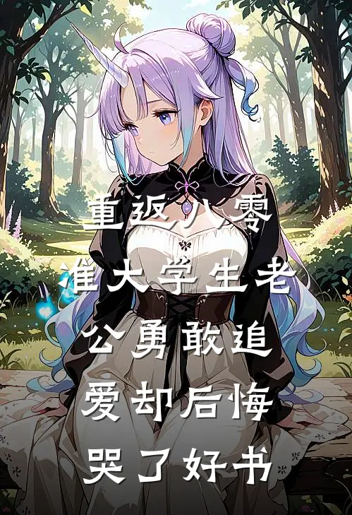 重返八零，准大学生老公勇敢追爱却后悔哭了好书