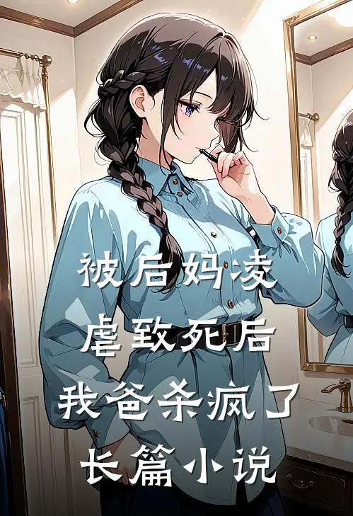 被后妈凌虐致死后,我爸杀疯了长篇