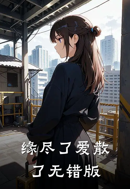 缘尽了爱散了无错版