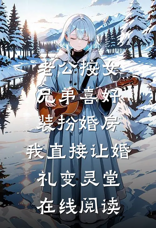 老公按女兄弟喜好装扮婚房，我直接让婚礼变灵堂在线阅读