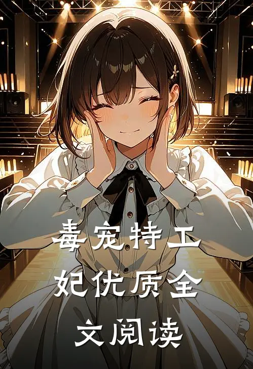 毒宠特工妃优质全文阅读