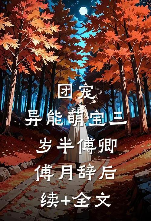 团宠：异能萌宝三岁半傅卿傅月辞后续+全文