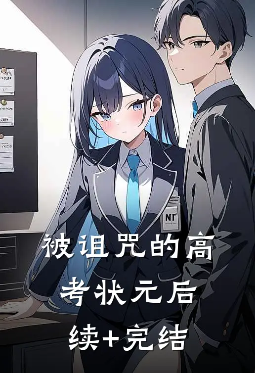 被诅咒的高考状元后续+完结