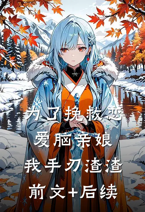 为了挽救恋爱脑亲娘，我手刃渣渣前文+后续