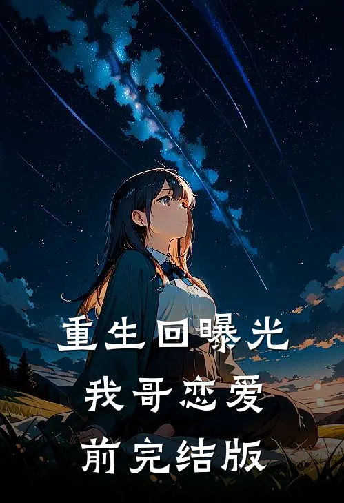 重生回曝光我哥恋爱前完结版