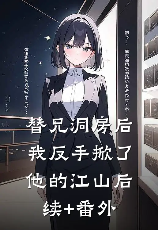 替兄洞房后，我反手掀了他的江山后续+番外