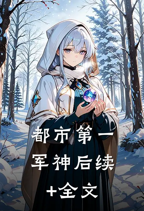 都市第一军神后续+全文
