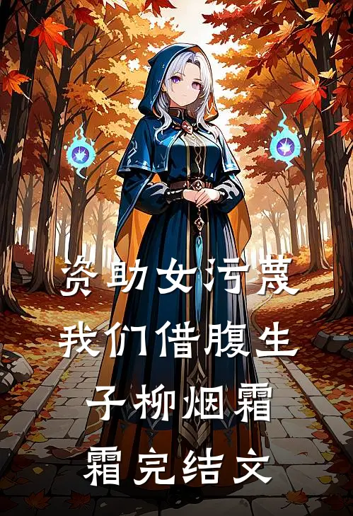 资助女污蔑我们借腹生子柳烟霜霜完结文