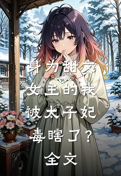 身为甜文女主的我,被太子妃毒瞎了?全文阅读