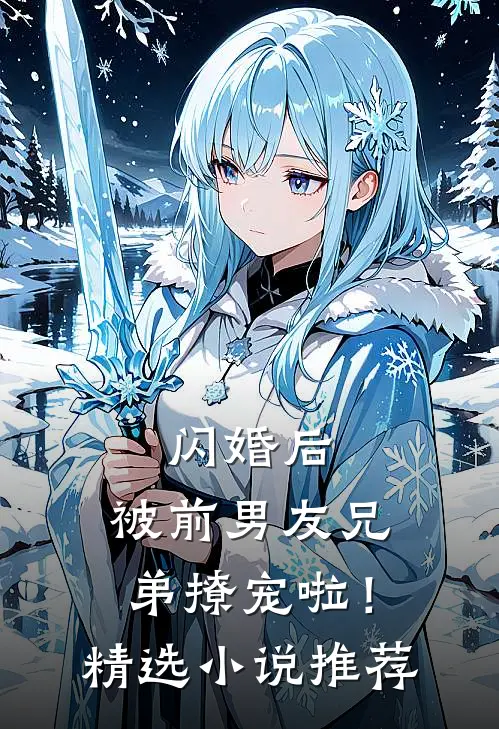 闪婚后,被前男友兄弟撩宠啦!精选推荐免费阅读