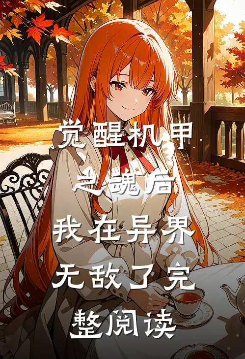 觉醒机甲之魂后,我在异界无敌了完整阅读
