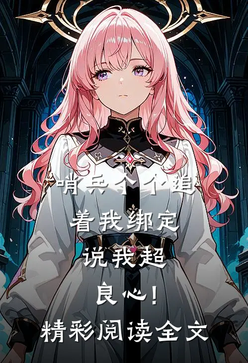 哨兵个个追着我绑定,说我超良心!精彩阅读全文