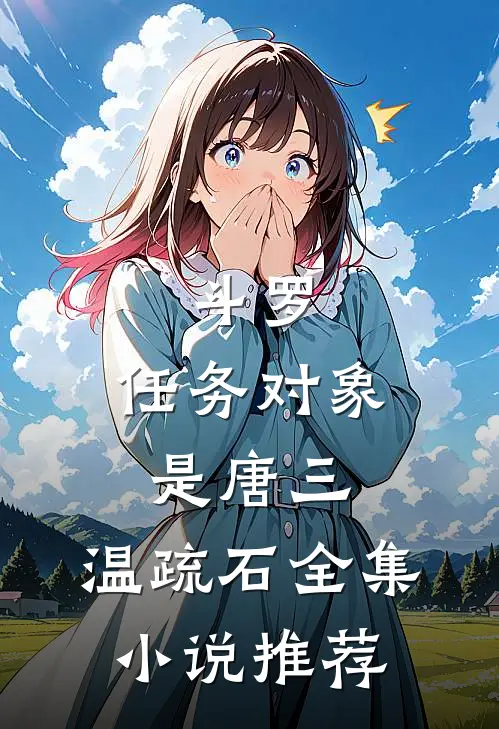 斗罗:任务对象是唐三,温疏石全集小说推荐