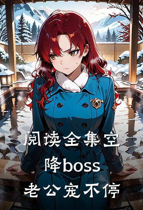阅读全集空降boss老公宠不停