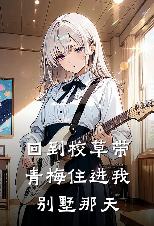 回到校草带青梅住进我别墅那天