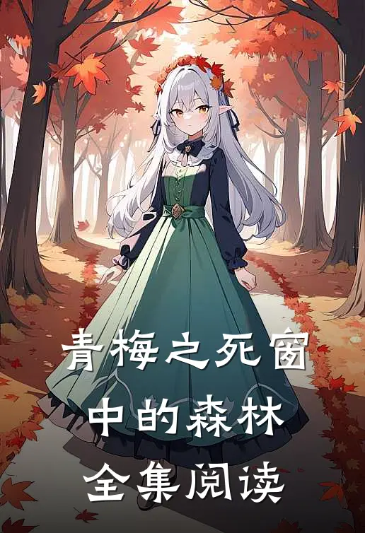 青梅之死 窗中的森林全集阅读