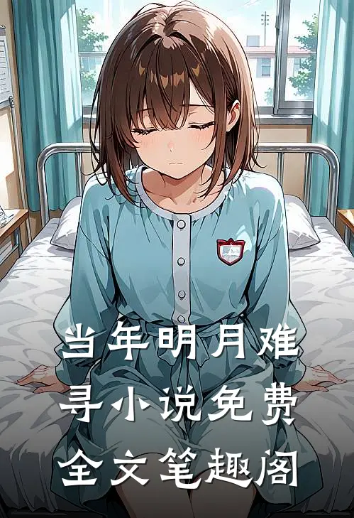 当年明月难寻小说免费全文笔趣阁