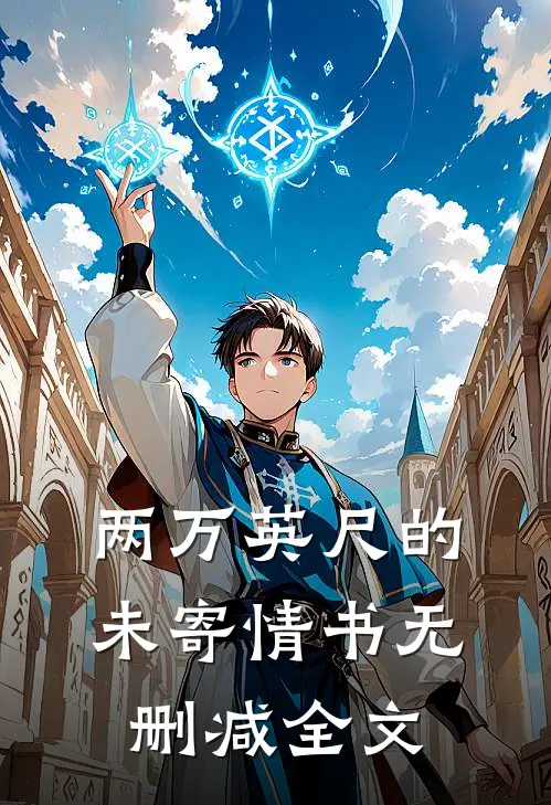 两万英尺的未寄情书无删减全文