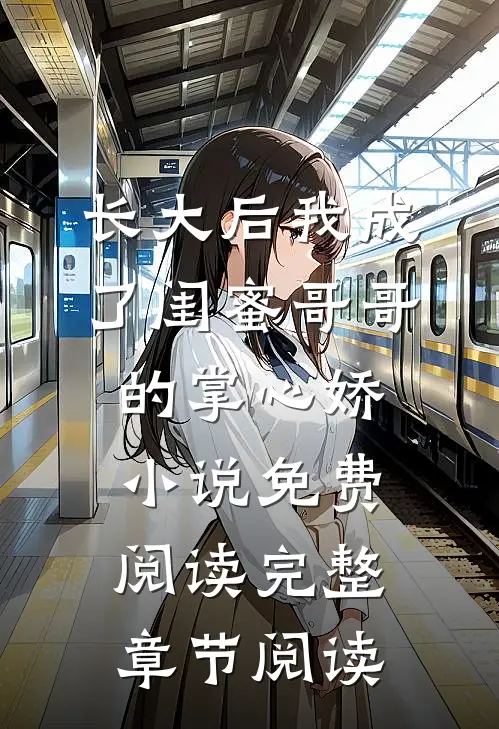 长大后我成了闺蜜哥哥的掌心娇小说免费阅读完整章节阅读