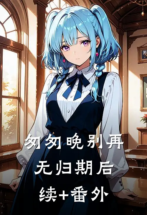 匆匆晚别再无归期后续+番外