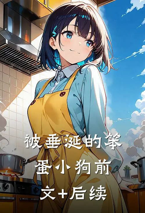 被垂涎的笨蛋小狗前文+后续