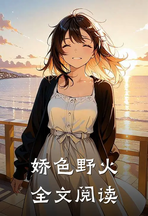 娇色野火全文阅读