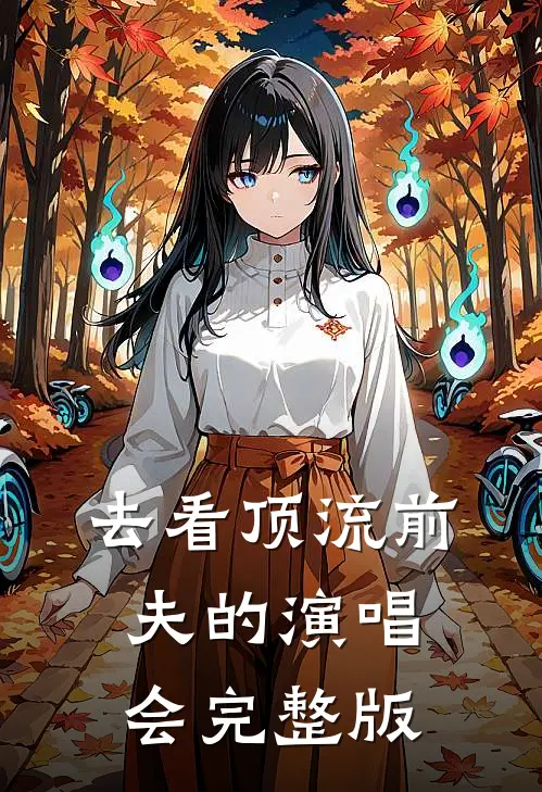 去看顶流前夫的演唱会完整版