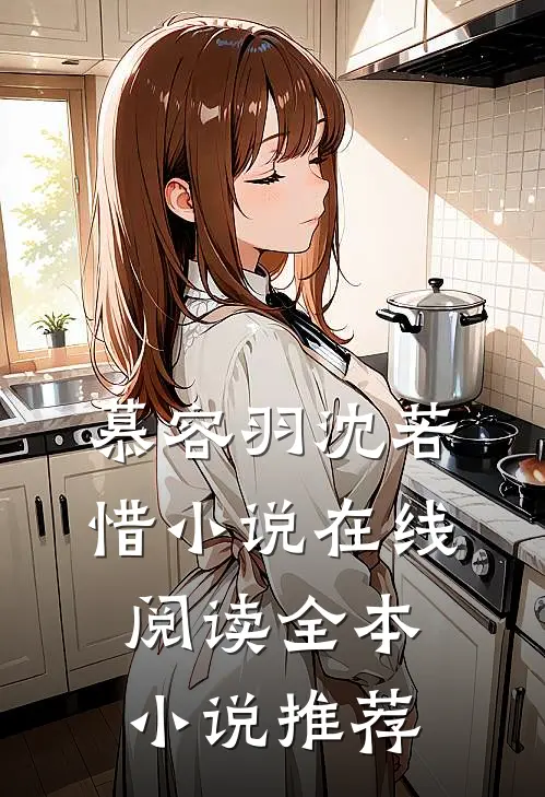 慕容羽沈若惜小说在线阅读全本小说推荐