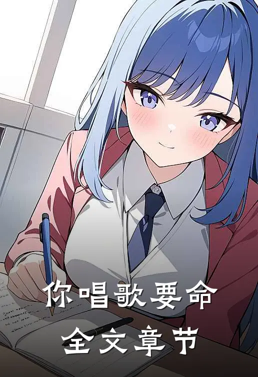 你唱歌要命全文章节
