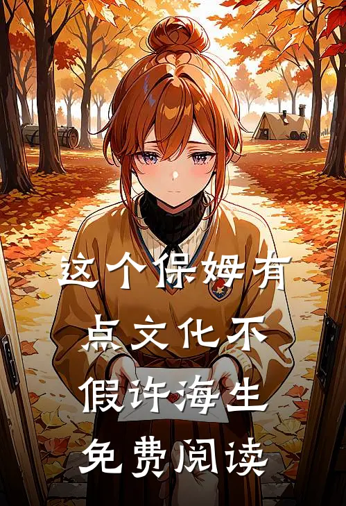 这个保姆有点文化不假许海生免费阅读