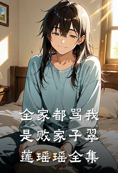 全家都骂我是败家子翠莲瑶瑶全集