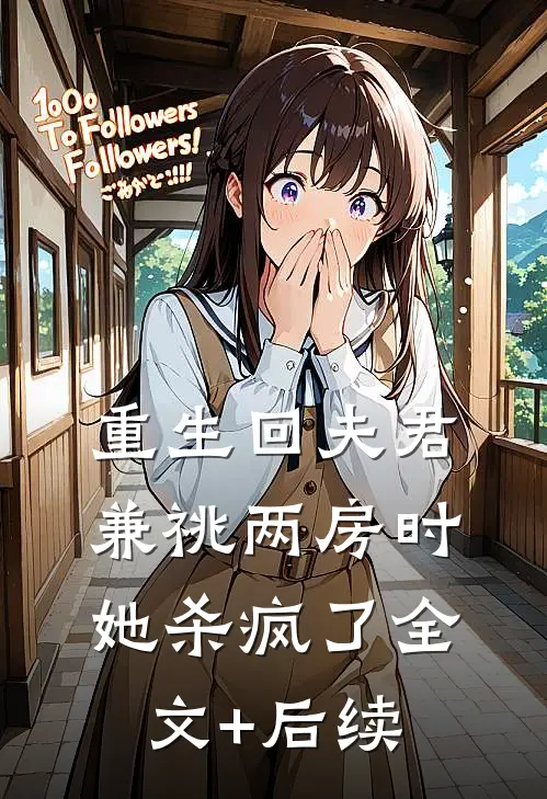重生回夫君兼祧两房时，她杀疯了全文+后续