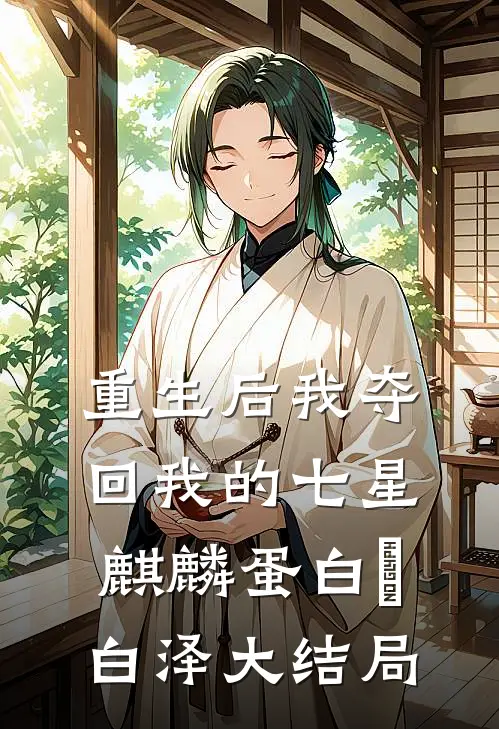 重生后我夺回我的七星麒麟蛋白玥白泽大结局