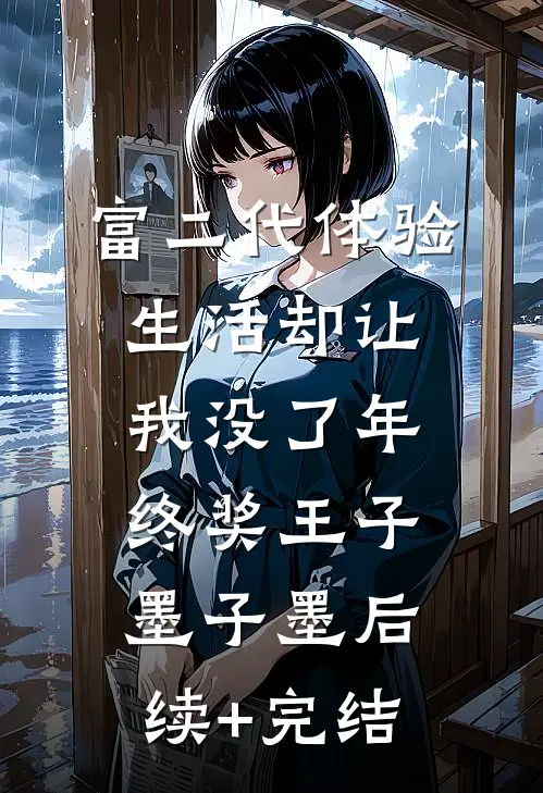 富二代体验生活却让我没了年终奖王子墨子墨后续+完结