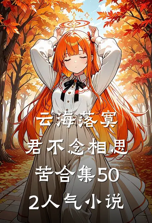 云海落寞，君不念相思苦合集502人气小说