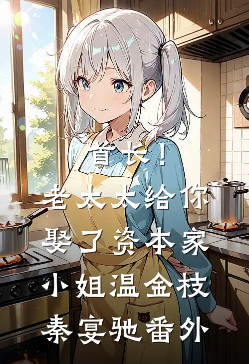 首长！老太太给你娶了资本家小姐温金枝秦宴驰番外