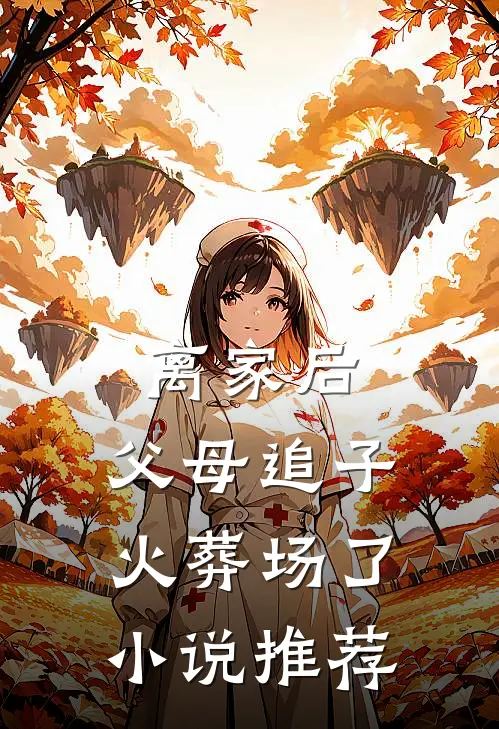 离家后，父母追子火葬场了小说推荐