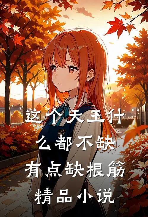 这个天王什么都不缺，有点缺根筋精品小说