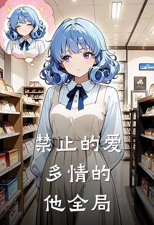 禁止的爱,多情的他全局免费观看
