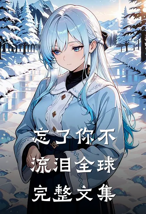 忘了你不流泪全球完整文集