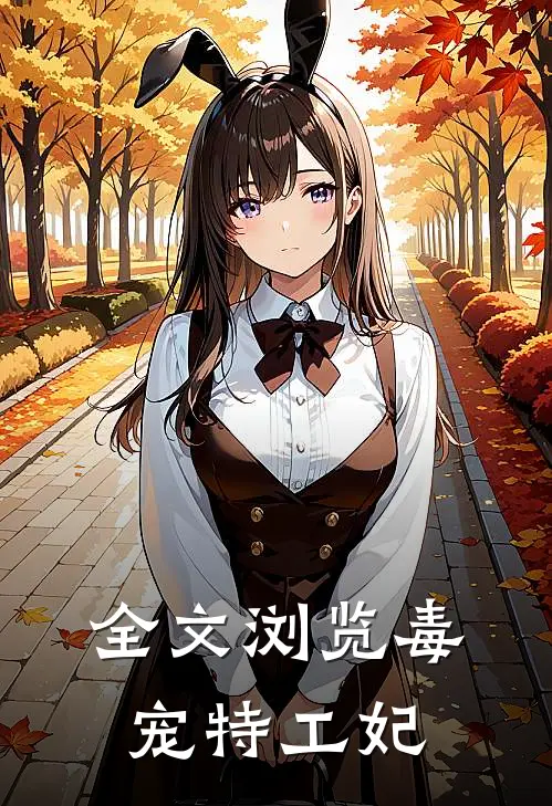 全文浏览毒宠特工妃