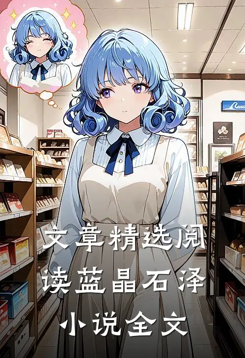 文章精选阅读蓝晶石泽小说全文