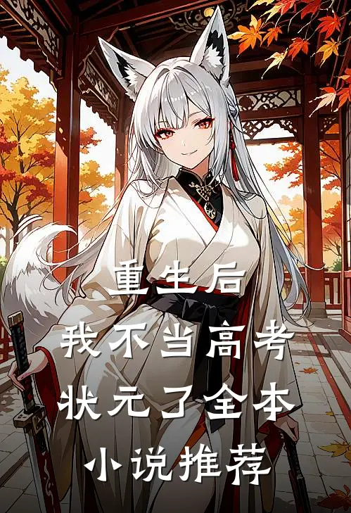 重生后,我不当高考状元了全本推荐