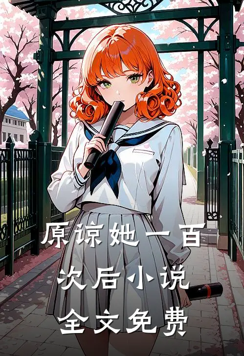原谅她一百次后小说全文免费