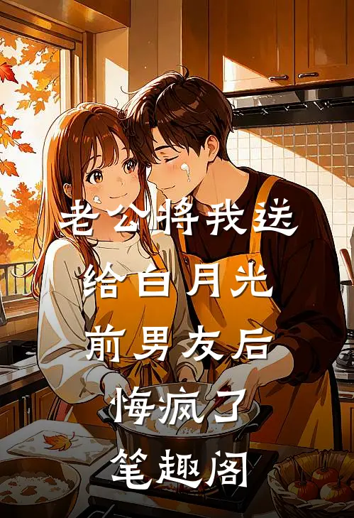 老公将我送给白月光前男友后，悔疯了笔趣阁
