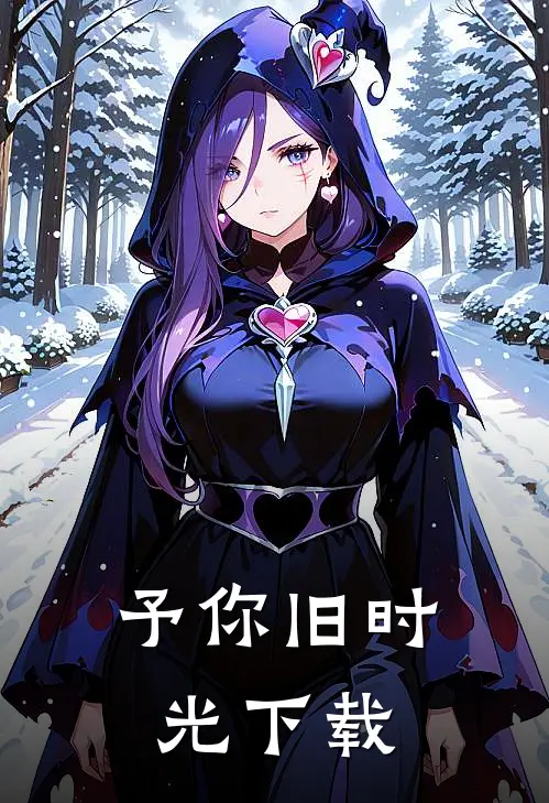 予你旧时光下载