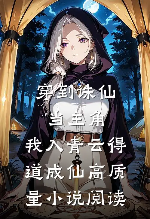 穿到诛仙当主角，我入青云得道成仙高质量小说阅读