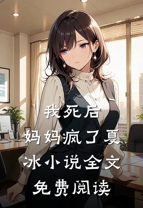 我死后,妈妈疯了夏冰全文免费阅读无弹窗