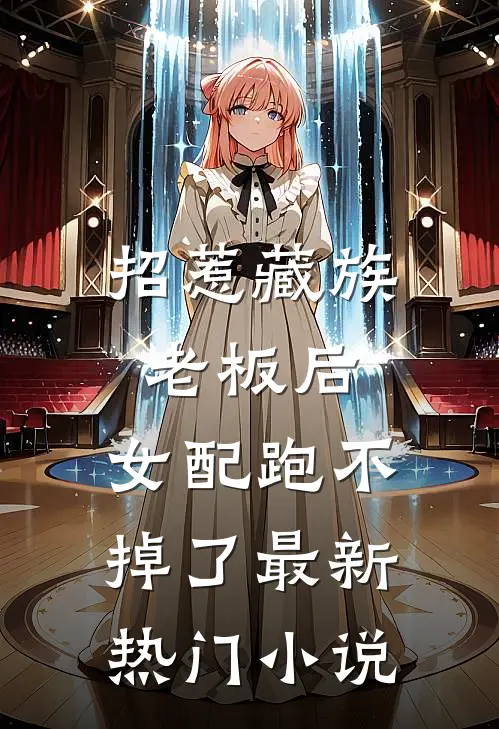 招惹藏族老板后,女配跑不掉了最新热门免费阅读